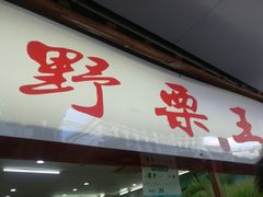 -阿男野栗王(金门路店)
