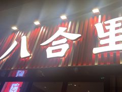 -八合里潮汕鲜牛肉火锅(吉大店)