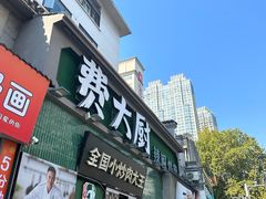 -费大厨辣椒炒肉(太平老街店)