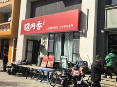 -天仁聚驴肉香(北石槽店)