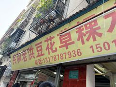 -共和老洪豆花草粿水粿