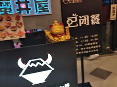 -魔丼屋(日月光店)