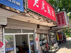 -老虎面馆
