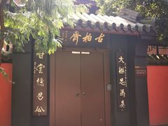 -成都武侯祠博物馆