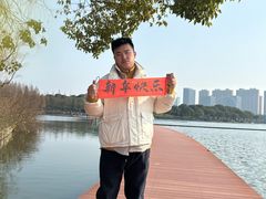 -暨阳湖生态园