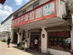 门面-兴华千张面馆