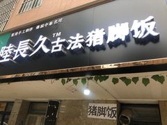门面-陆长玖古法猪脚饭(玄风桥店)