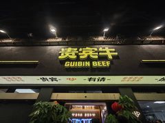 -贵宾牛·潮汕牛肉火锅(珠池总店)