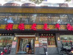 -潮镇老尾牛杂(环城西路店)