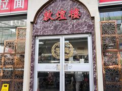 门面-伊祥·敦煌楼