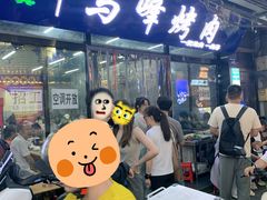 -清真·马峰烤肉(小学习北巷店)