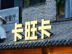 -卡旺卡(合肥半边街店)