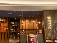 -烧肉达人•炭火烧肉(新天地店)
