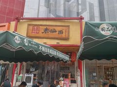 -弓家大队老碗面(高新咖啡街区店)