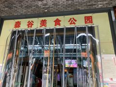 门面-森谷美食公园(杨行店)