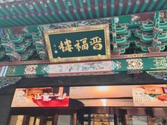 -山西饭店