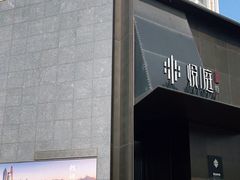 -海派悦庭·海胆烧麦·新融合菜(凯德广场店)