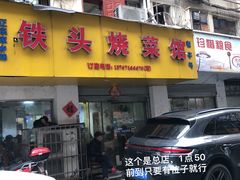 -铁头烧菜馆(立新路店)