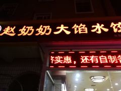 门面-赵奶奶水饺锅贴小酒馆(丁字沽店)