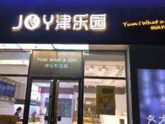 -津乐园(宜白路店)