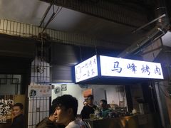门面-清真·马峰烤肉(小学习北巷店)