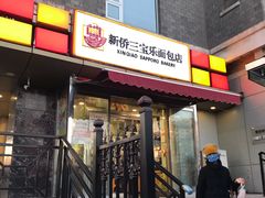 门面-新侨三宝乐面包店(崇文门店)