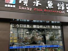 -顺水鱼馆(浐灞店)