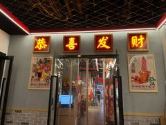 -永發發串串火锅馆·烧烤·大排档(传媒大学店)