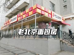 门面-新侨三宝乐面包店(崇文门店)