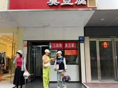 -五娭毑臭豆腐(黄兴南路店)