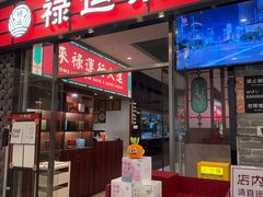 -禄运茶居·手工点心(猎德店)