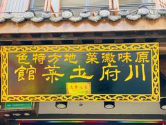 -巢湖名吃·徽府农家菜(半汤店)