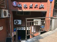 门面-独雅老火锅(原宏声巷店)