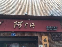 -阿吉仔(大元路店)