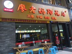 门面-廖老妈蹄花店(人民公园陕西街259号店)