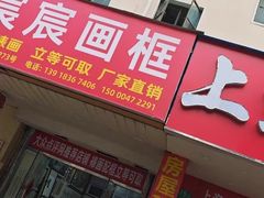 -宸宸画框裱画配框工厂店(莘庄店)