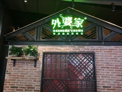 门面-外婆家(南开大悦城店)
