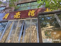 -晚归月亮湾私家菜(临邑路店)