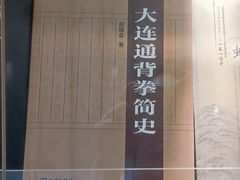 -大连武术文化博物馆