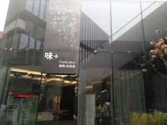 -味+新京宴·烤鸭·北京菜(创意谷店)