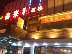 门面-春来和(汉城南路店)