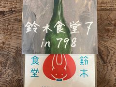 -铃木食堂(宽街店)