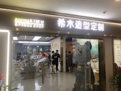 点击看大图 -希木造型定制