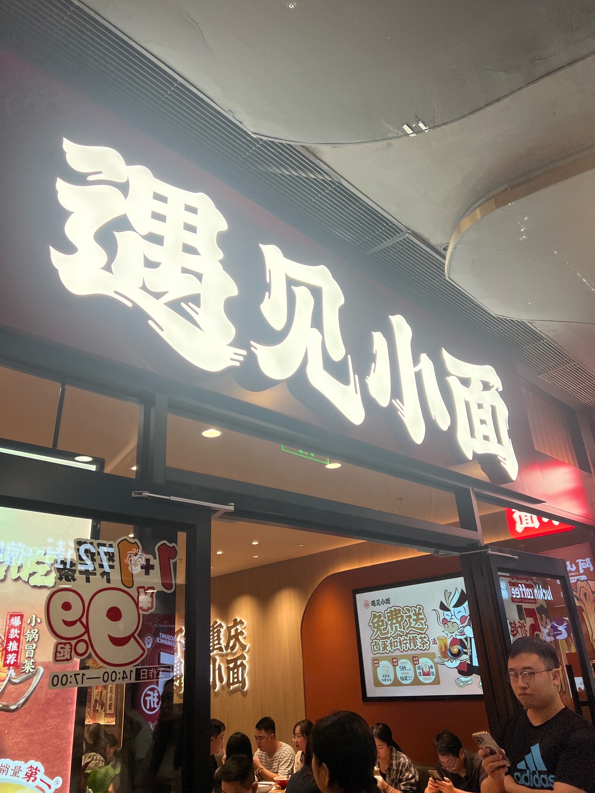 遇见小面店面图片