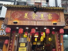 -美食美客土烙锅店·老字号
