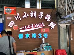 门面-四川小胡子海鲜(丁村万人海鲜广场店)