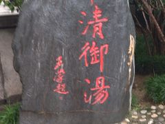 -华清宫景区