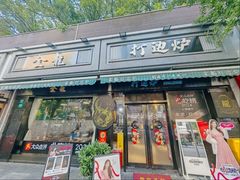 -金龙·打边炉(南京西路店)