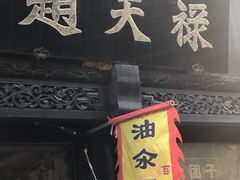 门面-赵天禄(葑门横街店)