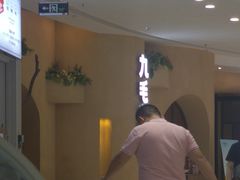 -九毛九西北菜(番禺万达店)